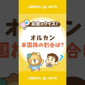 【ショートクイズ】オルカンの米国株の割合は？【リベオネア】#shorts