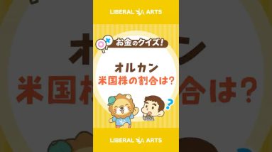 【ショートクイズ】オルカンの米国株の割合は？【リベオネア】#shorts