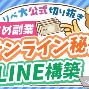 【月5万円稼げる】学長おすすめの副業「オンライン秘書」「LINE構築」の特徴＆始め方を解説【リベ大公式切り抜き】