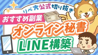 【月5万円稼げる】学長おすすめの副業「オンライン秘書」「LINE構築」の特徴＆始め方を解説【リベ大公式切り抜き】