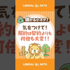 【儲かる小ネタ】解約は契約より何倍も大変【気をつけなはれ！】#shorts