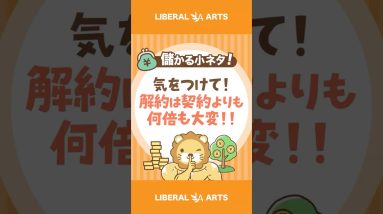 【儲かる小ネタ】解約は契約より何倍も大変【気をつけなはれ！】#shorts