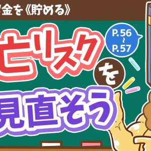 【お金の授業 8限目】死亡リスクを見直そう【改訂版 お金の大学 P56～P57】