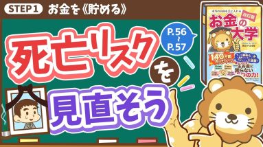 【お金の授業 8限目】死亡リスクを見直そう【改訂版 お金の大学 P56～P57】