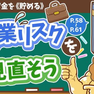 【お金の授業 9限目】失業リスクを見直そう【改訂版 お金の大学P58～P61】