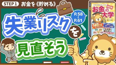 【お金の授業 9限目】失業リスクを見直そう【改訂版 お金の大学P58～P61】