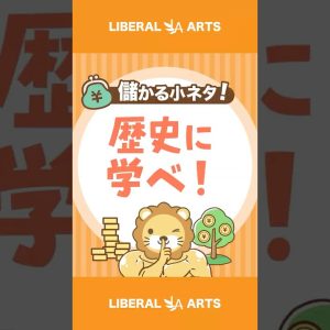 【儲かる小ネタ】歴史から学ぶべきシンプルな事実#shorts