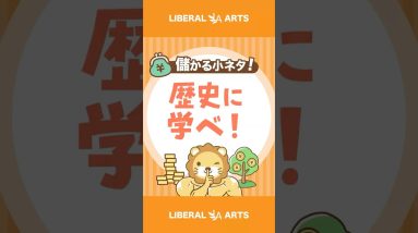 【儲かる小ネタ】歴史から学ぶべきシンプルな事実#shorts