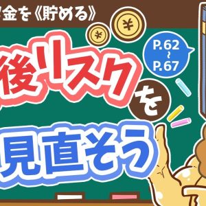 【お金の授業 10限目】老後リスクを見直そう【改訂版 お金の大学P62～P67】