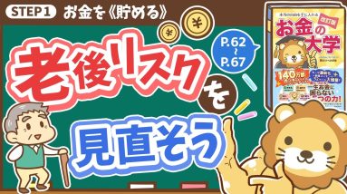 【お金の授業 10限目】老後リスクを見直そう【改訂版 お金の大学P62～P67】
