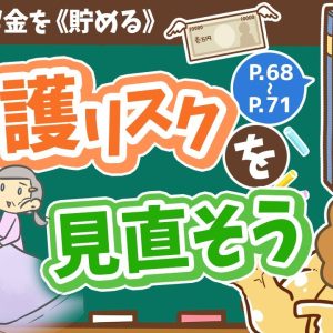 【お金の授業 11限目】介護リスクを見直そう【改訂版 お金の大学P68～P71】