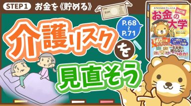 【お金の授業 11限目】介護リスクを見直そう【改訂版 お金の大学P68～P71】
