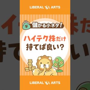 【儲かる小ネタ】成長性の高いハイテク株だけ持っておけば良い？#shorts