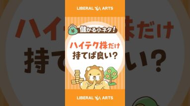 【儲かる小ネタ】成長性の高いハイテク株だけ持っておけば良い？#shorts