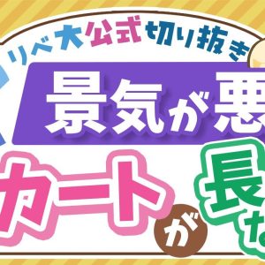 【お金のニュース】出会い系アプリからスカート丈まで…意外すぎる「景気後退サイン」5選【リベ大公式切り抜き】