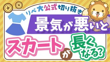 【お金のニュース】出会い系アプリからスカート丈まで…意外すぎる「景気後退サイン」5選【リベ大公式切り抜き】