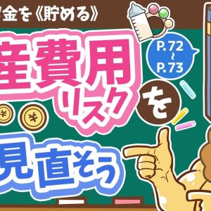 【お金の授業 12限目】出産費用リスクを見直そう【改訂版 お金の大学 P72〜P73】