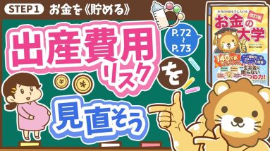 【お金の授業 12限目】出産費用リスクを見直そう【改訂版 お金の大学 P72〜P73】