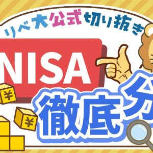【お金のニュース】新NISAのリアルな現状をデータで解説！みんな何を買ってる？【リベ大公式切り抜き】