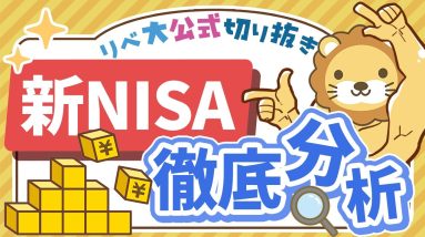 【お金のニュース】新NISAのリアルな現状をデータで解説！みんな何を買ってる？【リベ大公式切り抜き】