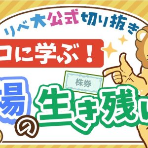 【お金のニュース】世界同時株安で、伝説の投資家・清原達郎氏がやっていたこと【リベ大公式切り抜き】