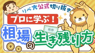 【お金のニュース】世界同時株安で、伝説の投資家・清原達郎氏がやっていたこと【リベ大公式切り抜き】