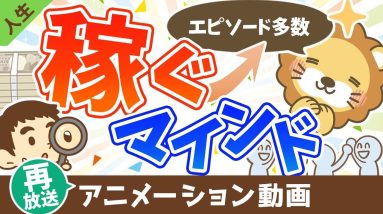【再放送】何かを始める時の不安との向き合い方、稼ぐマインドとは？【人生論】：（アニメ動画）第361回