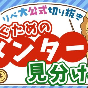 【高額スクール不要！】稼ぎ方を教えてくれる本物のメンターや師匠の見分け方について解説【リベ大公式切り抜き】