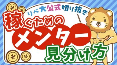 【高額スクール不要！】稼ぎ方を教えてくれる本物のメンターや師匠の見分け方について解説【リベ大公式切り抜き】