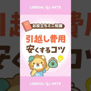 【半額になることも!?】引越し費用を安くするコツ#shorts