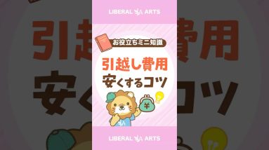 【半額になることも!?】引越し費用を安くするコツ#shorts