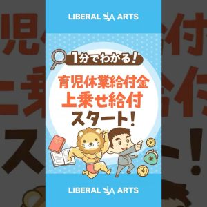 【育休中の手取りUP！】育児休業給付金の上乗せ給付がスタート#shorts
