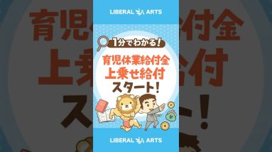 【育休中の手取りUP！】育児休業給付金の上乗せ給付がスタート#shorts