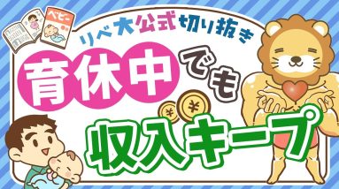 【社会保障クイズ】育休給付が「給料の80%」に！複雑すぎる新制度『出生後休業支援給付金』が貰える条件を解説【リベ大公式切り抜き】