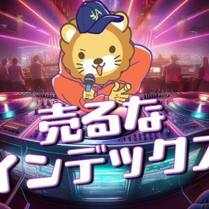 【リベ大】売るなインデックス【学長AIミュージック】