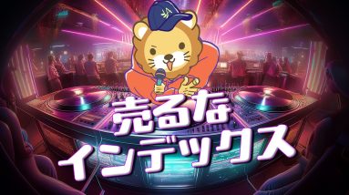 【リベ大】売るなインデックス【学長AIミュージック】