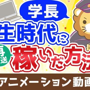 【再放送】学長が学生時代に稼いだ方法【稼ぐ 実践編】：（アニメ動画）第372回