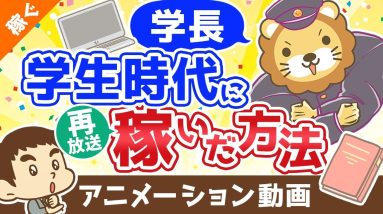 【再放送】学長が学生時代に稼いだ方法【稼ぐ 実践編】：（アニメ動画）第372回