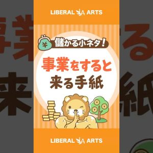 【儲かる小ネタ】勘違いしてない？社会保険 協会 の払込用紙【事業主向け】#shorts