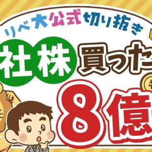 【お金のニュース】自社株を買った社員が資産8億円に！資産形成の大切な考え方を解説【リベ大公式切り抜き】