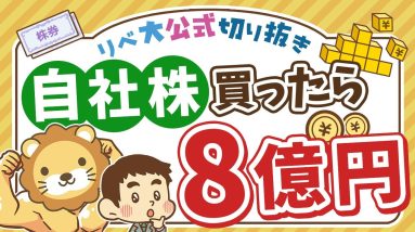 【お金のニュース】自社株を買った社員が資産8億円に！資産形成の大切な考え方を解説【リベ大公式切り抜き】