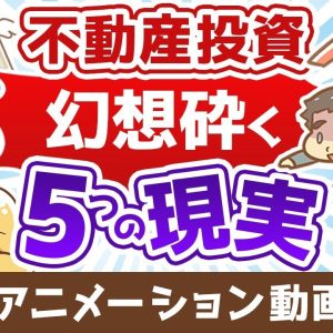 【再放送】夢の不動産投資 知っておくべき5つの現実【不動産投資編】：（アニメ動画）第296回