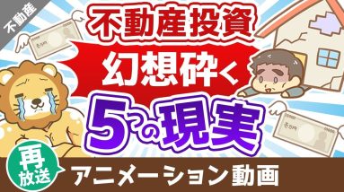 【再放送】夢の不動産投資 知っておくべき5つの現実【不動産投資編】：（アニメ動画）第296回