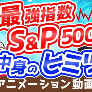 【再放送】【初心者向け】意外と説明できない「S&P500」の中身について分かりやすく解説【株式投資編】：（アニメ動画）第220回
