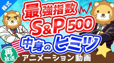 【再放送】【初心者向け】意外と説明できない「S&P500」の中身について分かりやすく解説【株式投資編】：（アニメ動画）第220回