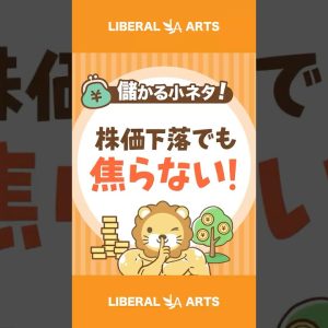 【儲かる小ネタ】株価下落でも焦らない！ 投資の鉄則【初心者必見】#shorts