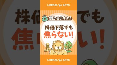 【儲かる小ネタ】株価下落でも焦らない！ 投資の鉄則【初心者必見】#shorts