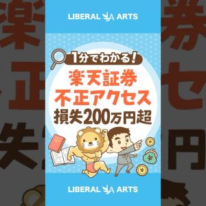 楽天証券不正アクセス 損失200万円超 #shorts