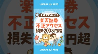 楽天証券不正アクセス 損失200万円超 #shorts