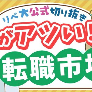 【お金のニュース】正社員の転職者数が過去最高！転職で年収アップは当たり前？【リベ大公式切り抜き】
